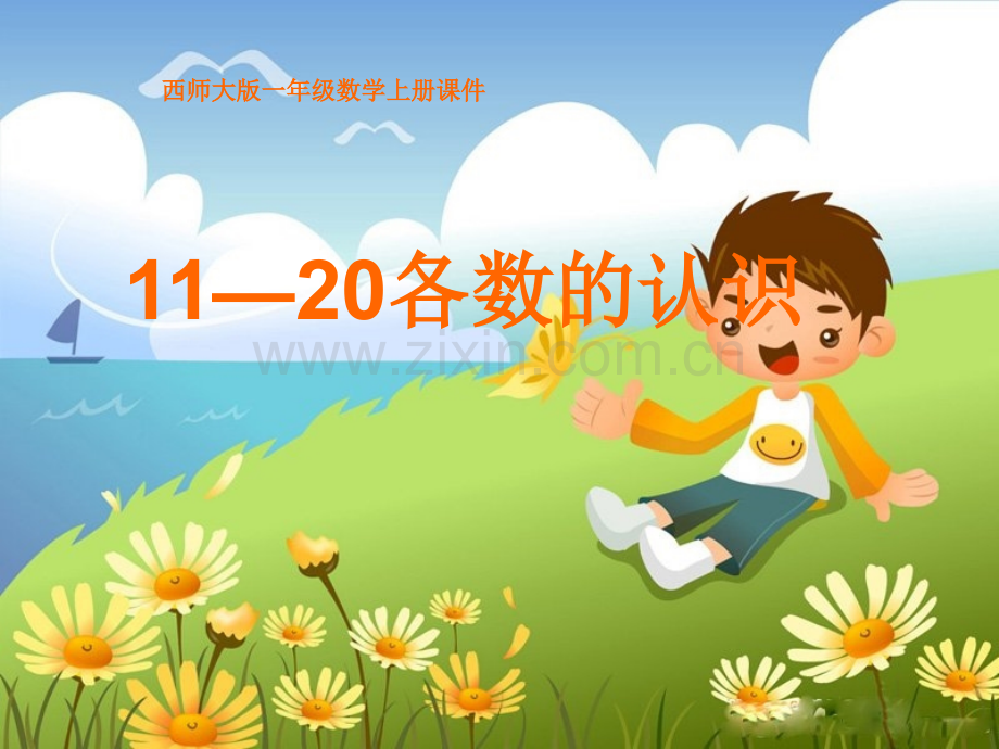 西师大版一年级上册1120各数的认识.pptx_第1页