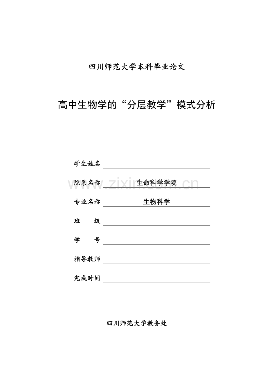 高中生物学的-分层教学-模式分析--本科毕业设计论文.docx_第1页