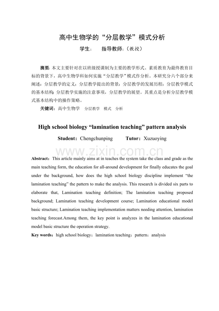 高中生物学的-分层教学-模式分析--本科毕业设计论文.docx_第2页