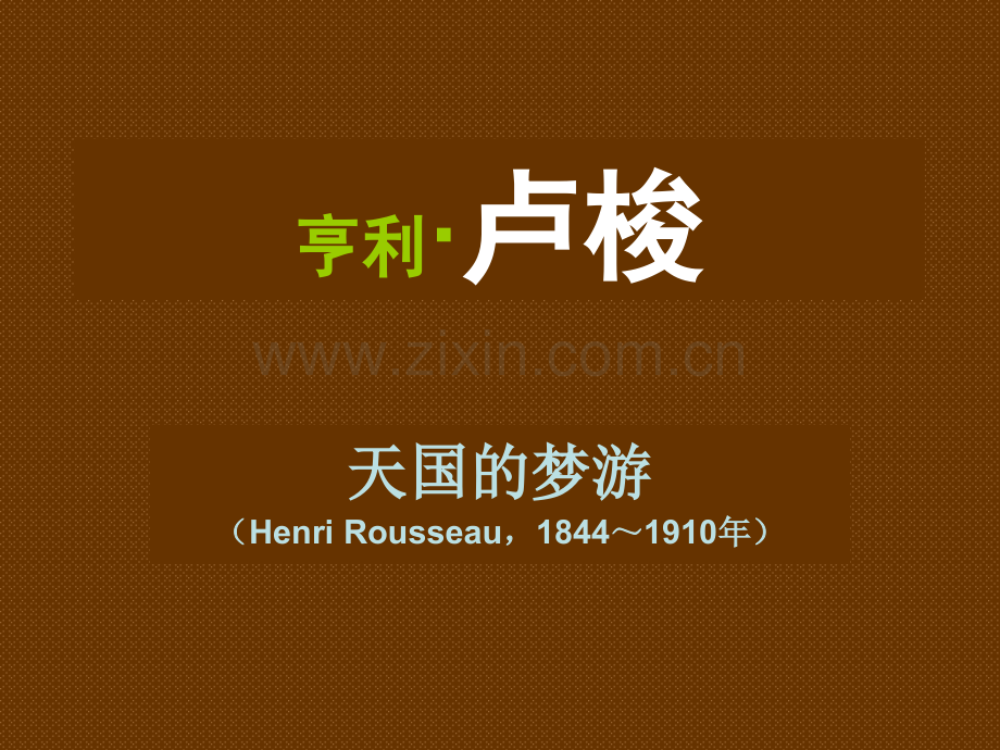 艺术大师介绍-亨利卢梭.pptx_第1页