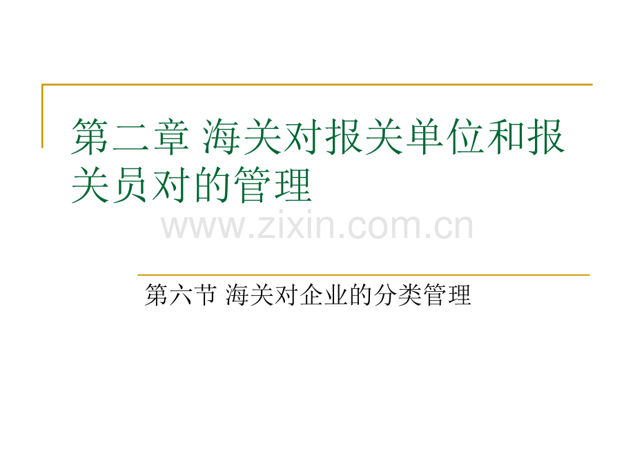 海关对企业的分类管理要点.pptx_第1页
