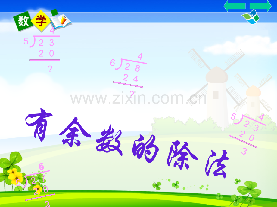 有余数的除法.pptx_第1页
