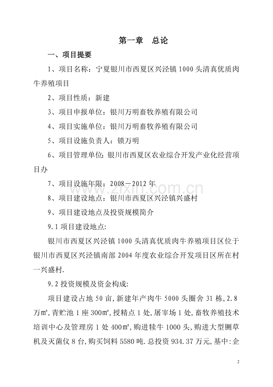 1000头清真优质肉牛养殖可行性研究报告.doc_第2页