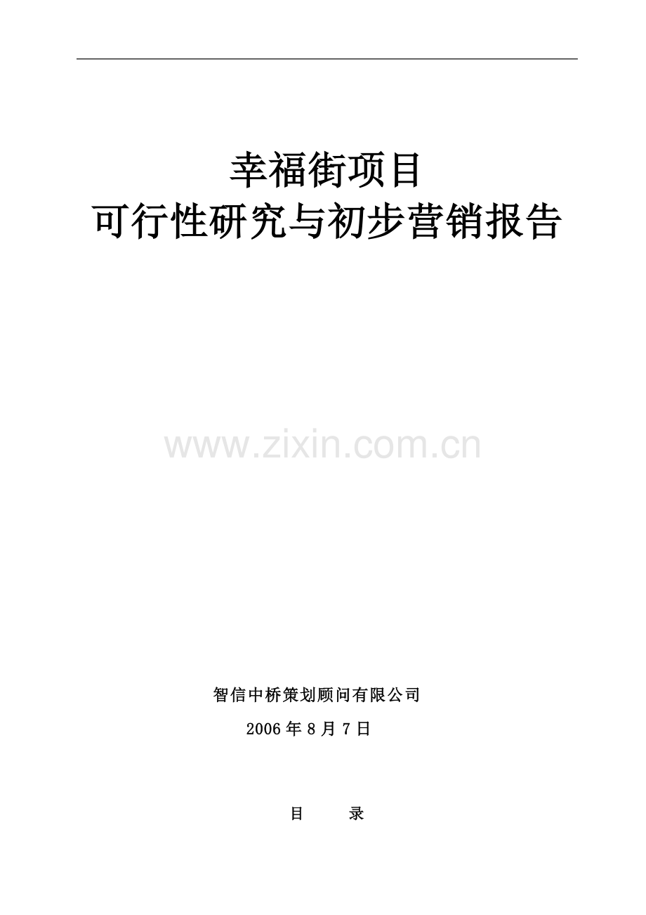 潍坊幸福街商业项目建设可行性研究与营销报告.doc_第1页
