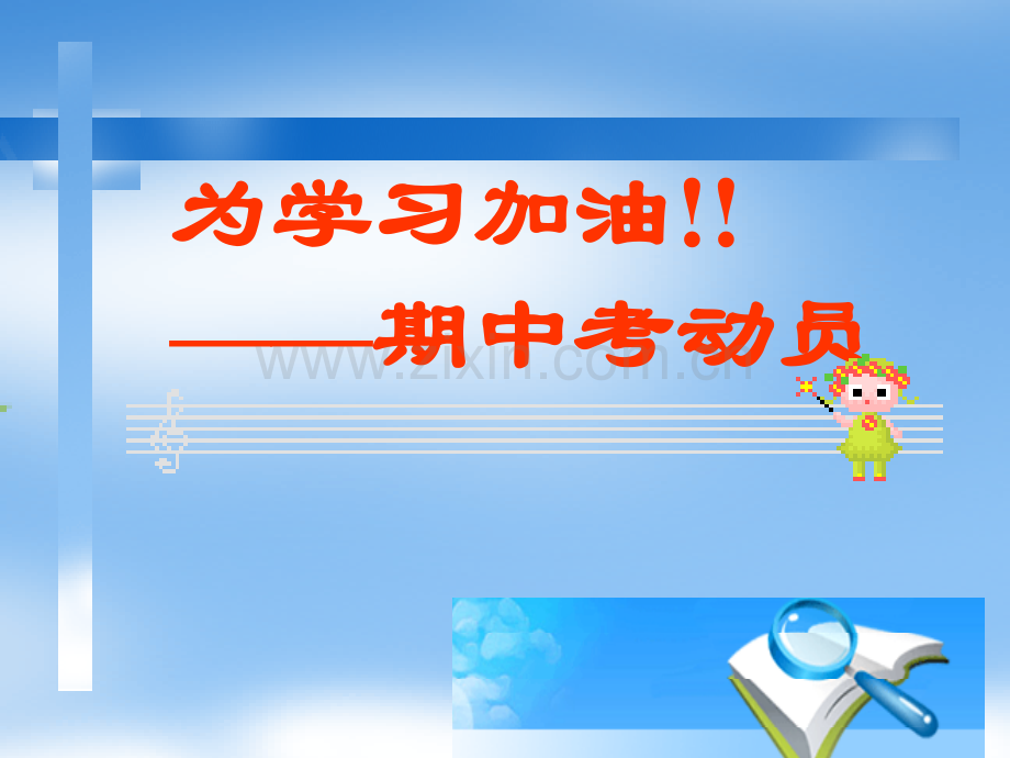 班会期中考试动员.pptx_第1页