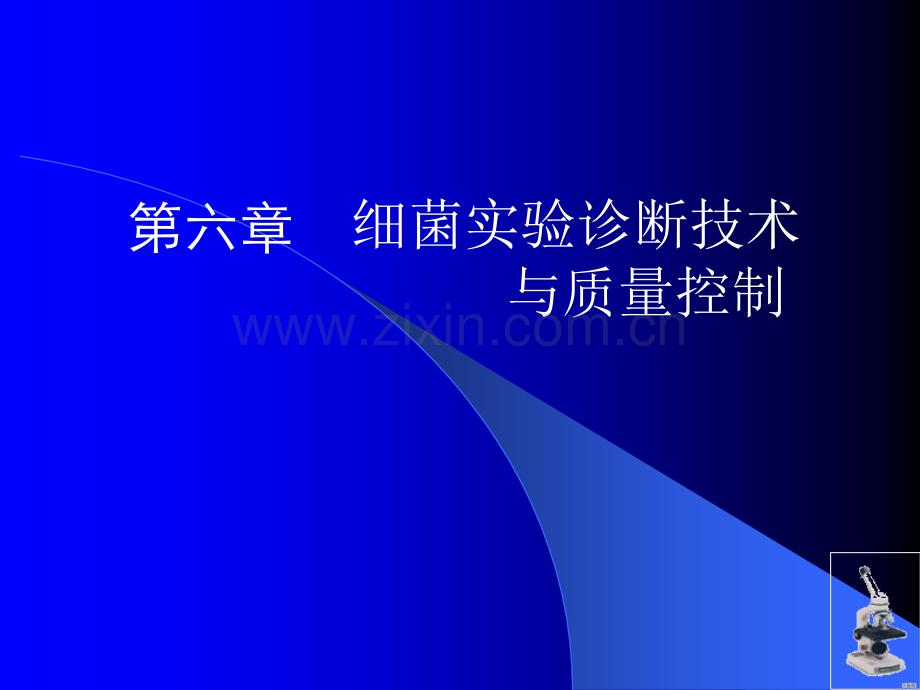 细菌实验诊断技术.pptx_第1页