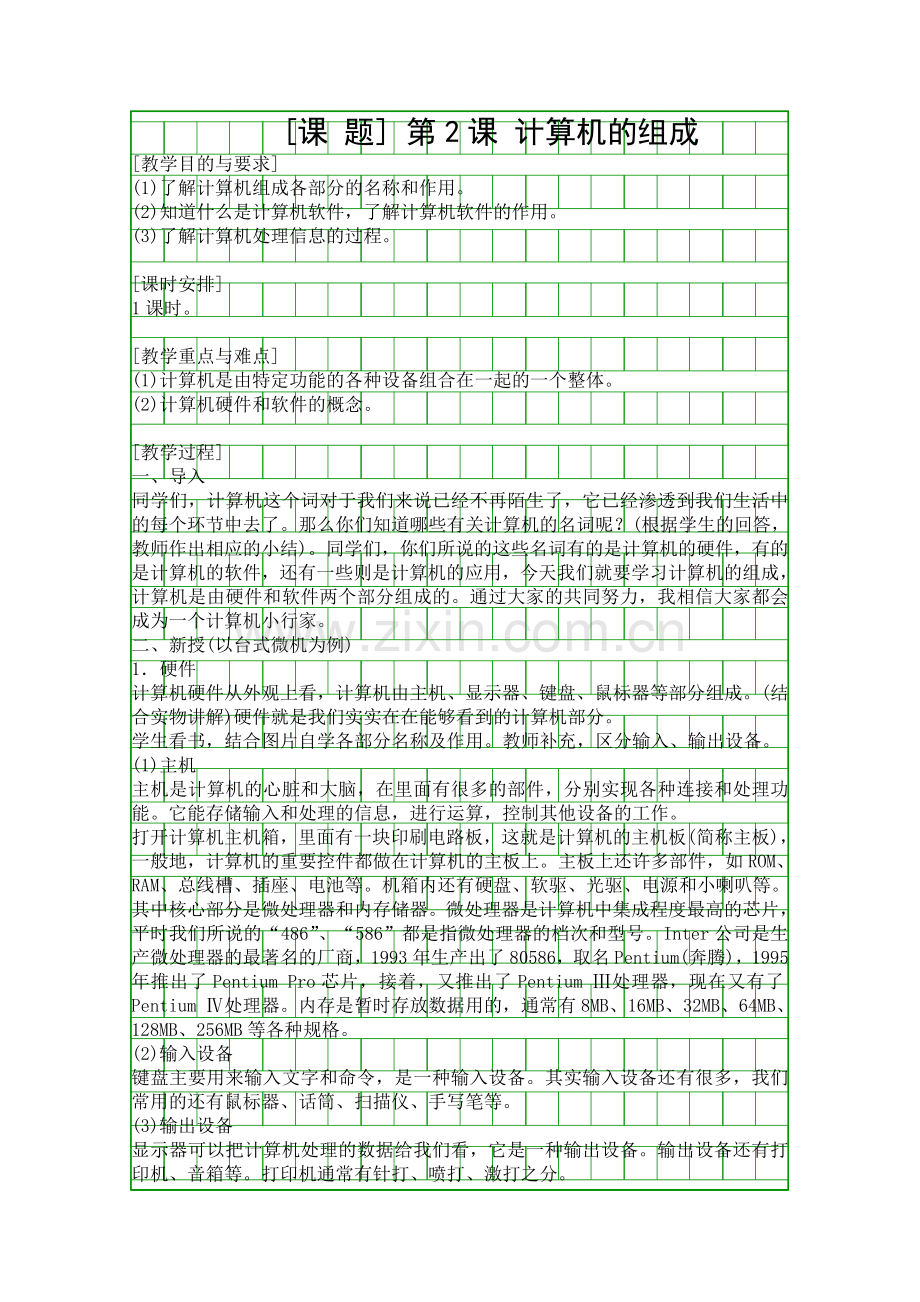 计算机的组成.docx_第1页