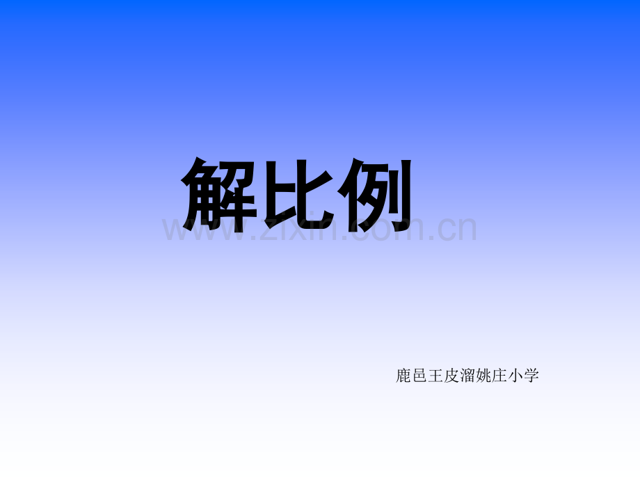 苏教版六年级数学下册解比例课件.pptx_第1页