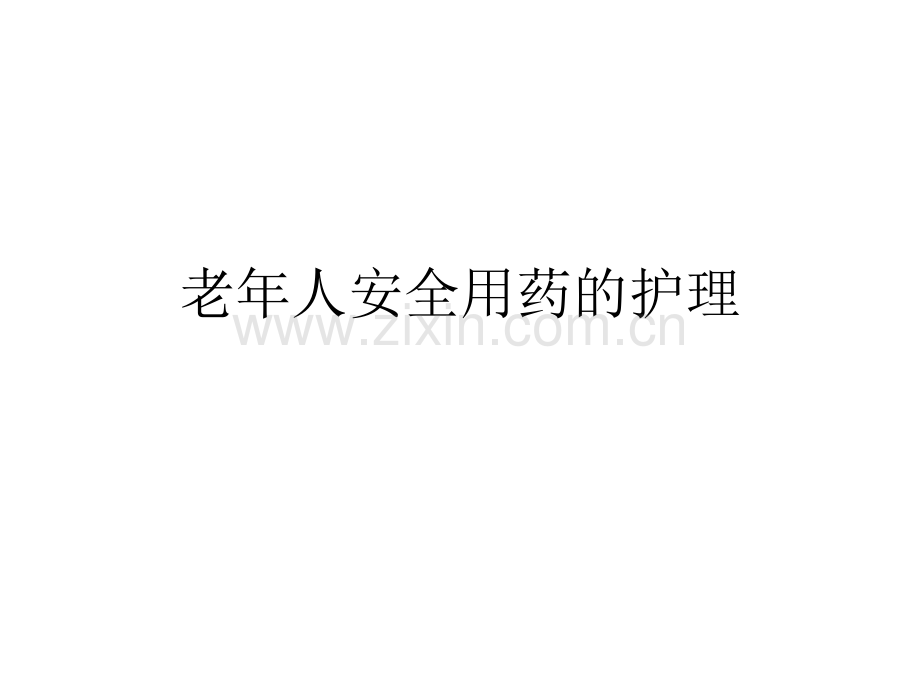 老人安全用药的护理.pptx_第1页