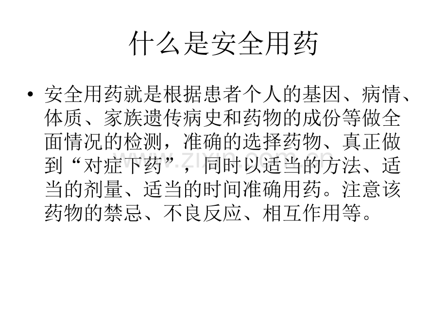 老人安全用药的护理.pptx_第2页