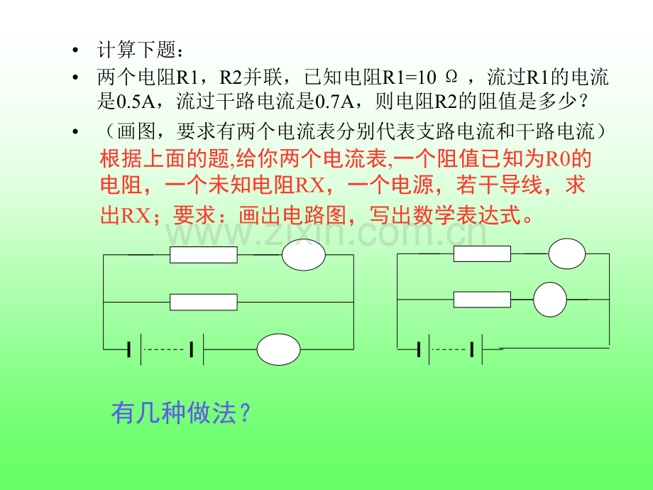 用多种方法测未知电阻的阻值.pptx_第2页