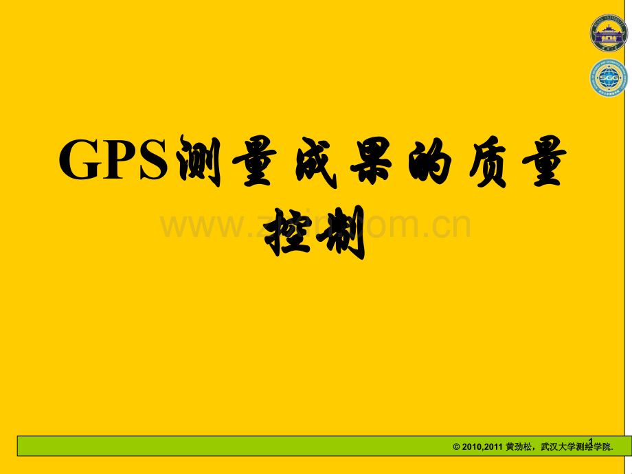 测量成果的质量控制.pptx_第1页