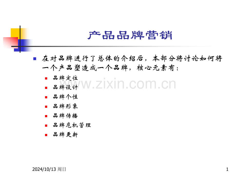 第二章品牌定位.pptx_第1页