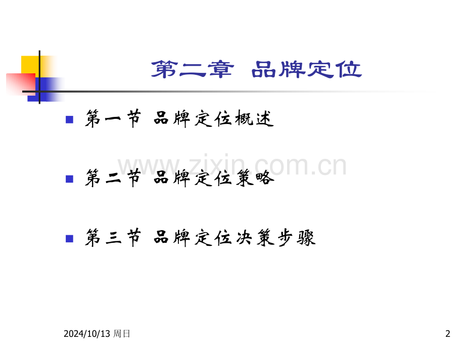 第二章品牌定位.pptx_第2页