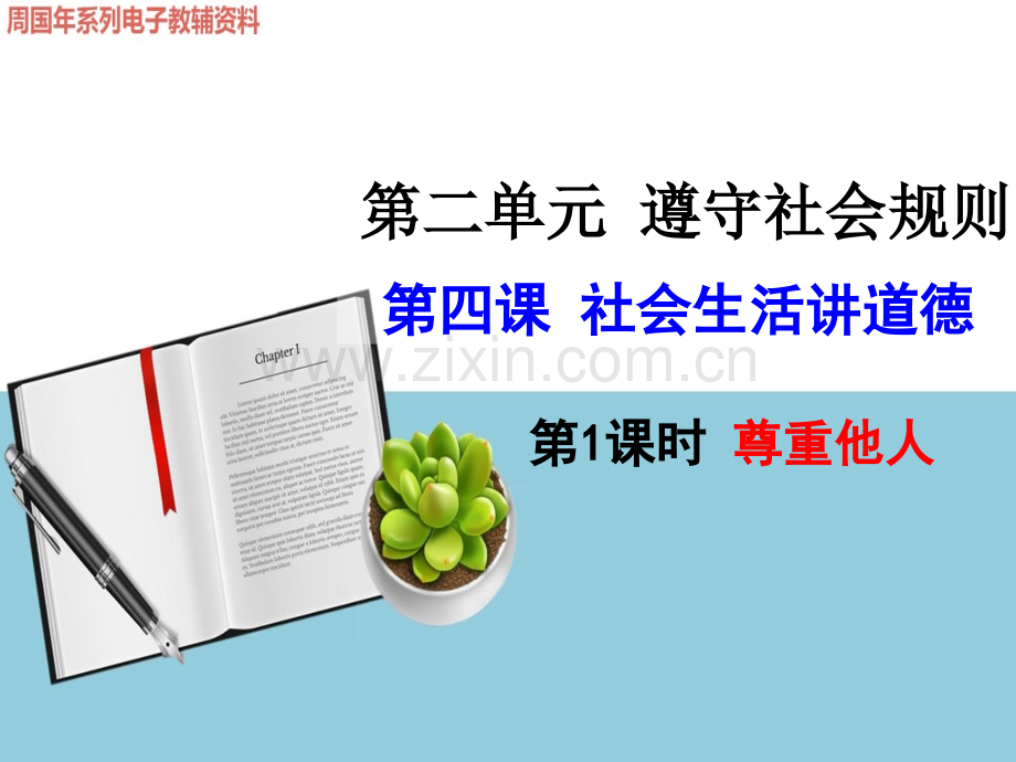 时尊重他人.pptx_第1页