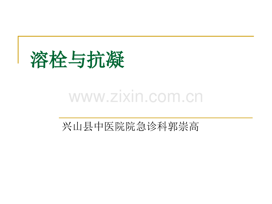 溶栓与抗凝.pptx_第1页