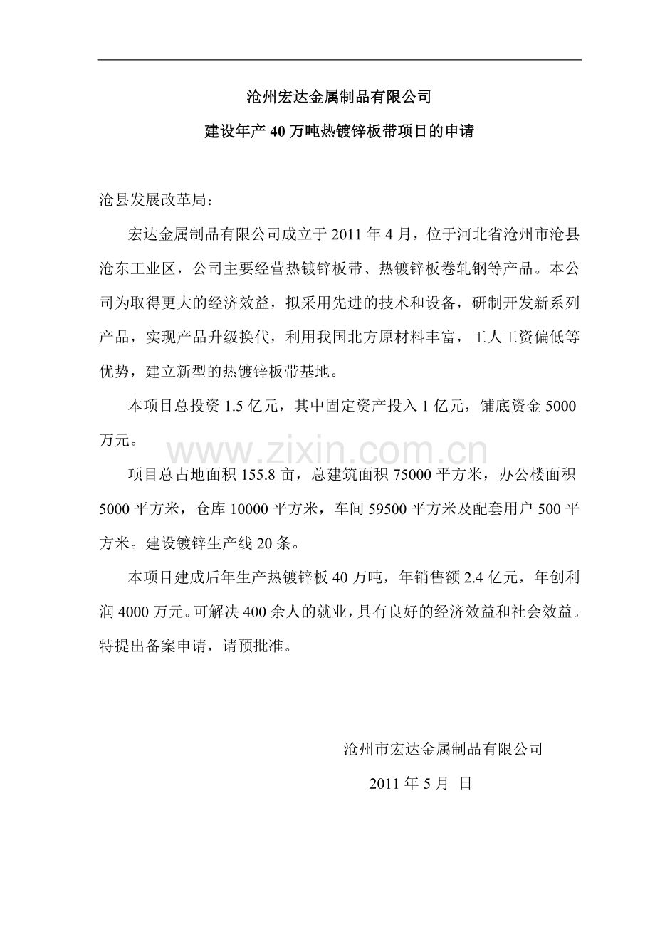 沧州宏达金属制品有限公司建设年产40万吨热镀锌板带项目申请报告.doc_第1页