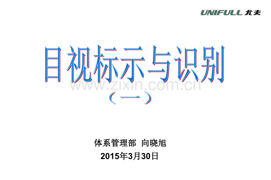目视标示培训一.pptx_第1页