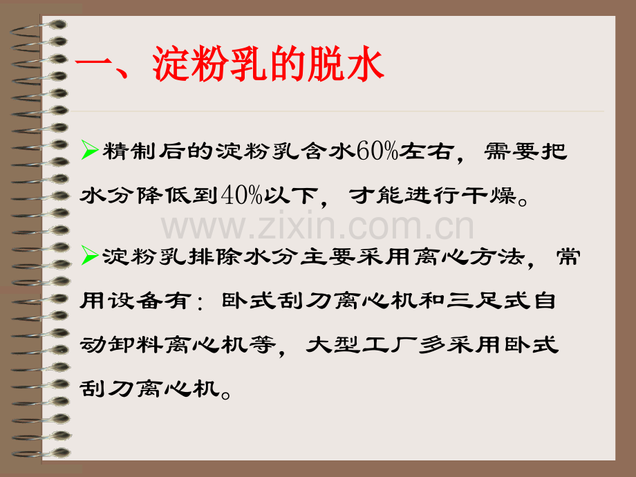 淀粉深加工技术67节.pptx_第1页