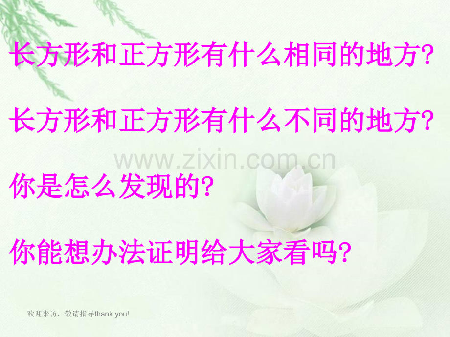 西师大版数学二级下册长方形和正方形.pptx_第2页