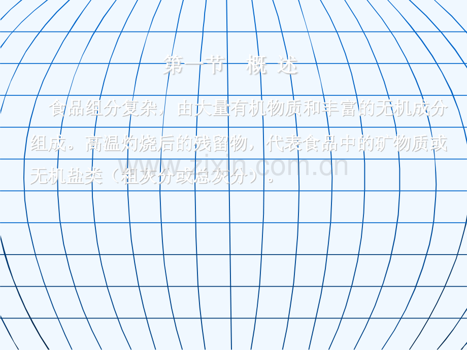 灰分的测定.pptx_第1页