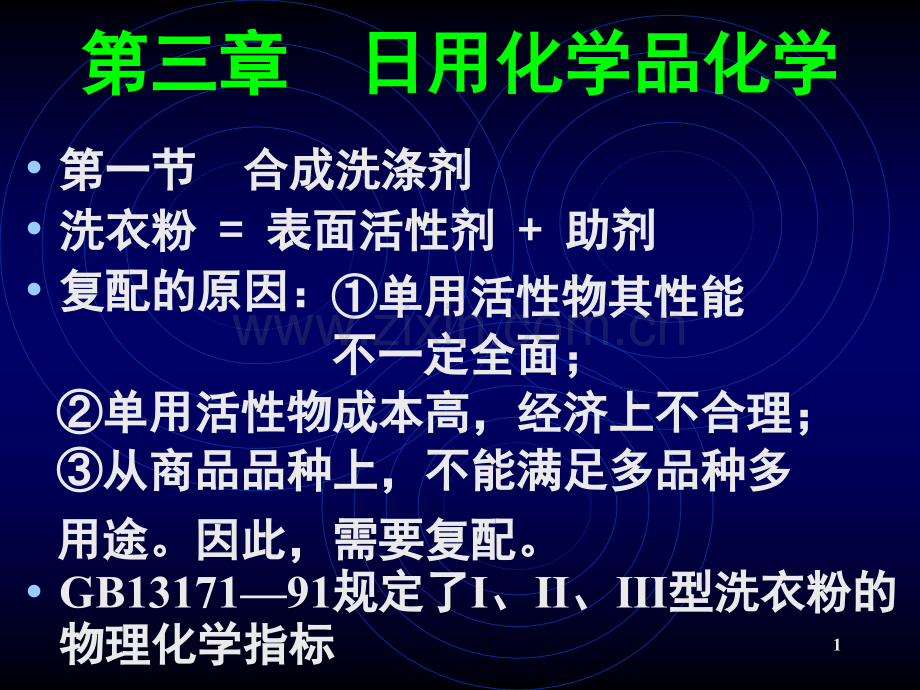 日用化学品化学分析.pptx_第1页