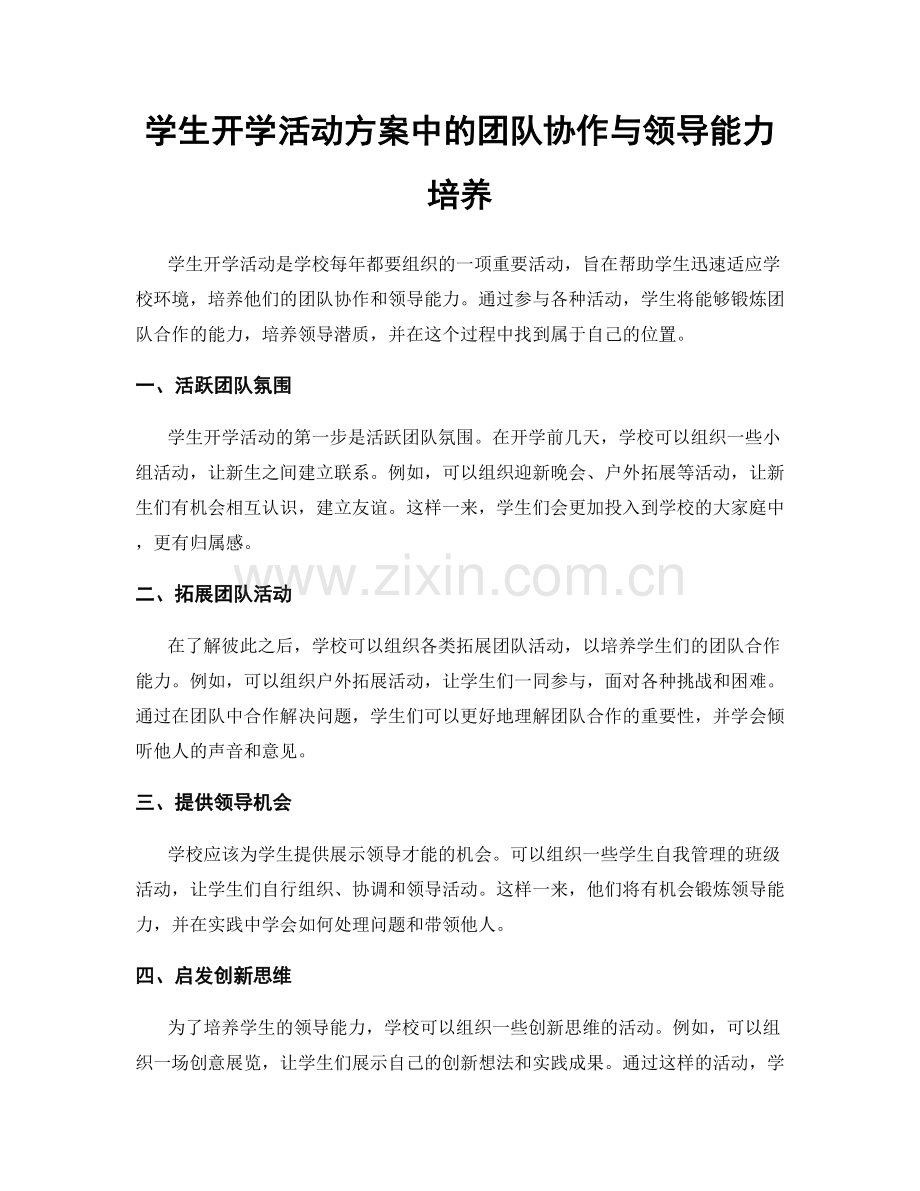 学生开学活动方案中的团队协作与领导能力培养.docx_第1页