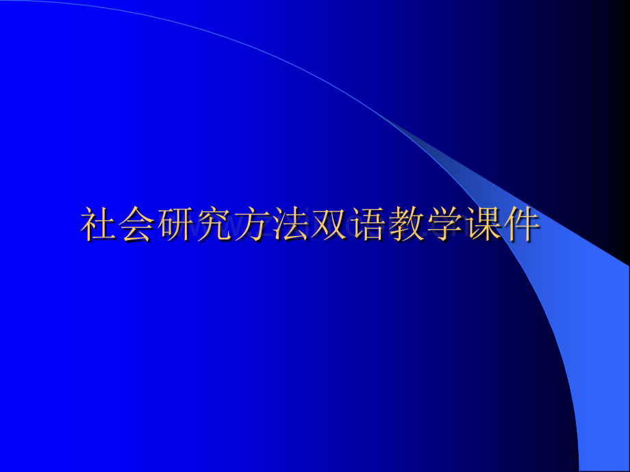 社会研究方法双语.pptx_第1页