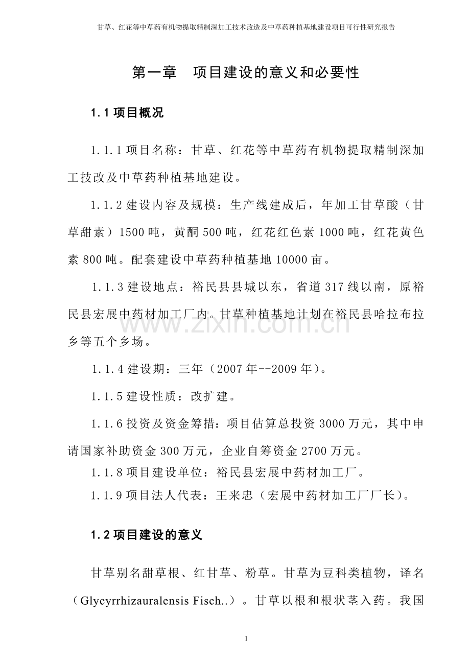 甘草、红花等中草药有机物提取精制深加工技术改造及中草药种植基地项目可行性研究报告.doc_第1页