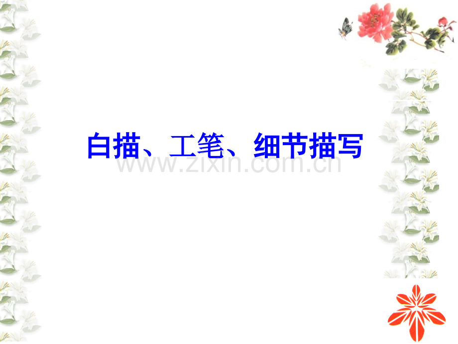 细节白描工笔精讲.pptx_第1页