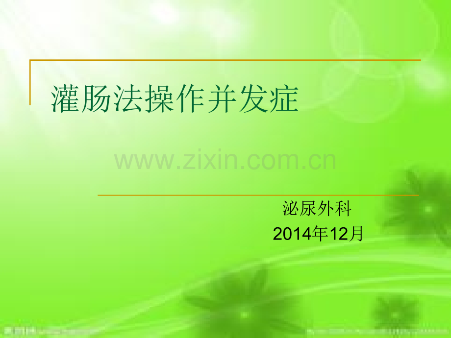 灌肠并发症.pptx_第1页