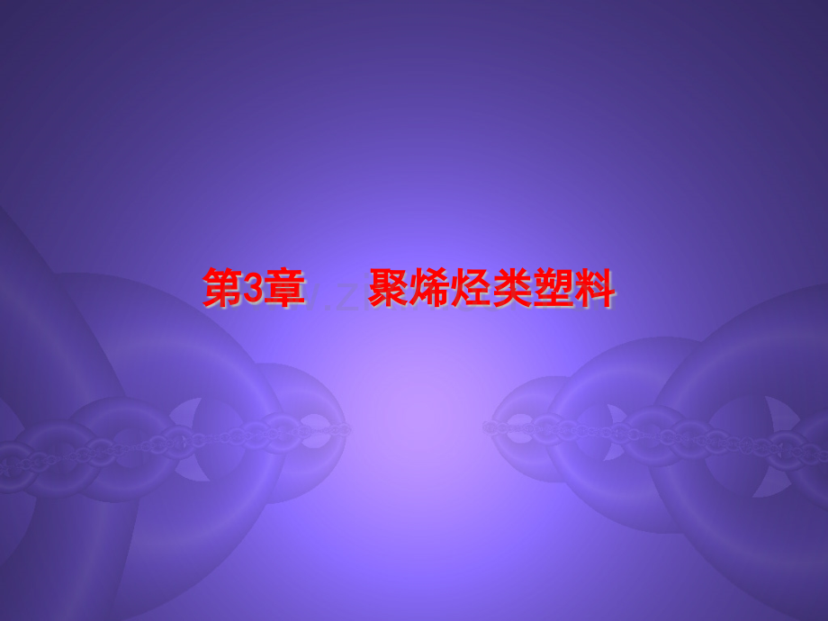 精讲聚烯烃类塑料.pptx_第1页