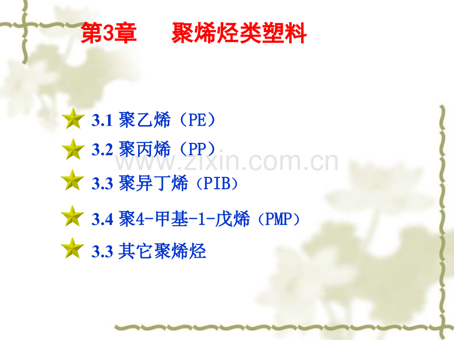 精讲聚烯烃类塑料.pptx_第2页