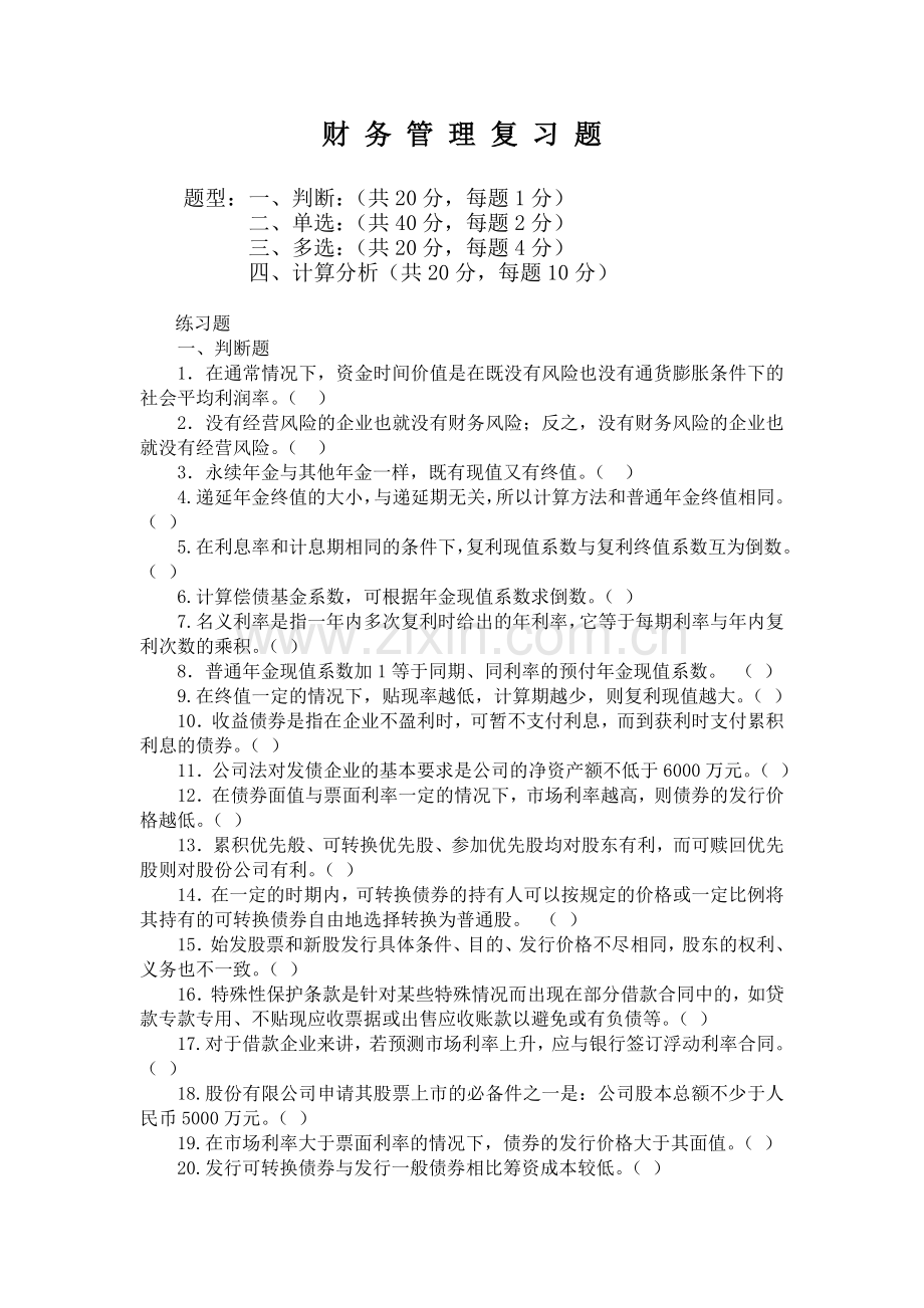 管理学工程管理专业财务管理复习题.doc_第1页