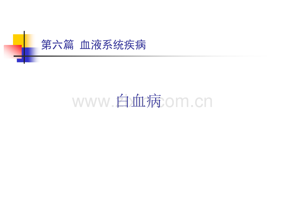 第四节-白血病.pptx_第1页