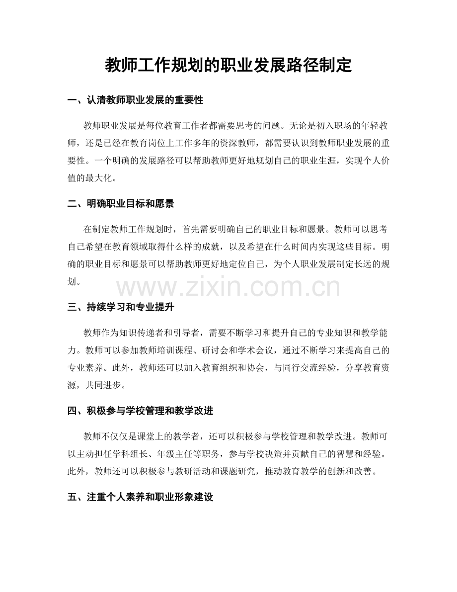 教师工作规划的职业发展路径制定.docx_第1页