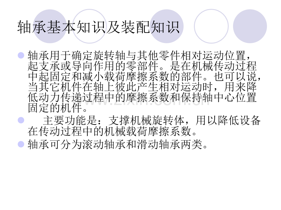 轴承基础知识和装配知识.pptx_第1页