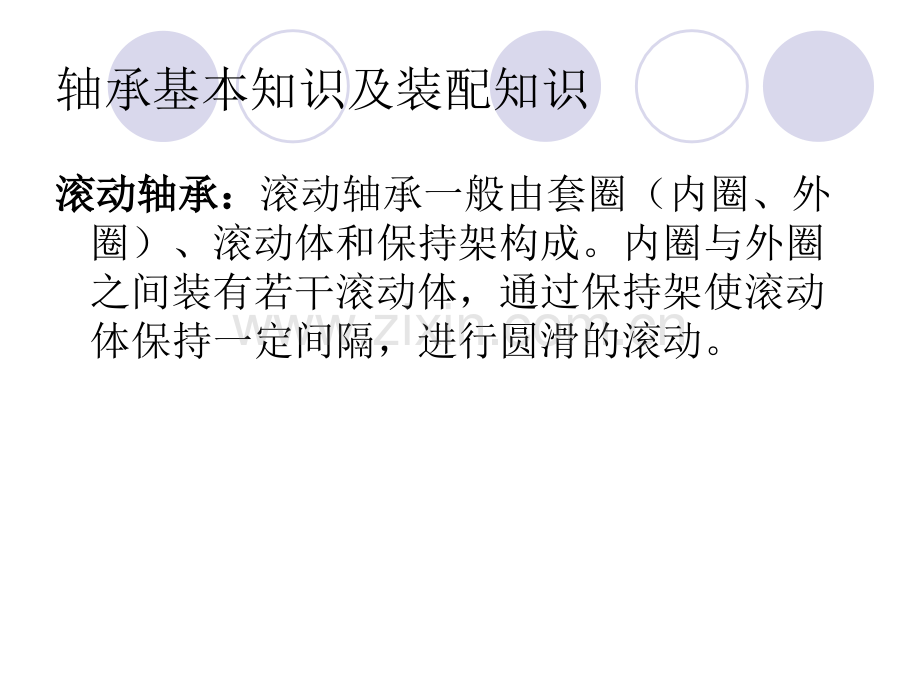 轴承基础知识和装配知识.pptx_第2页