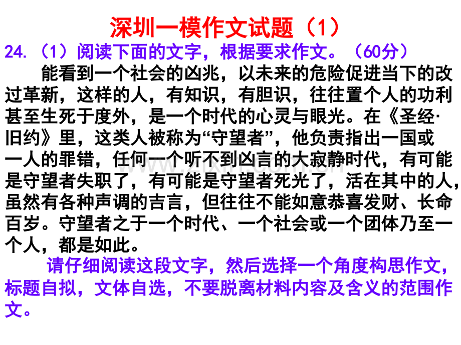 深圳一模作文守望者讲评定稿.pptx_第1页