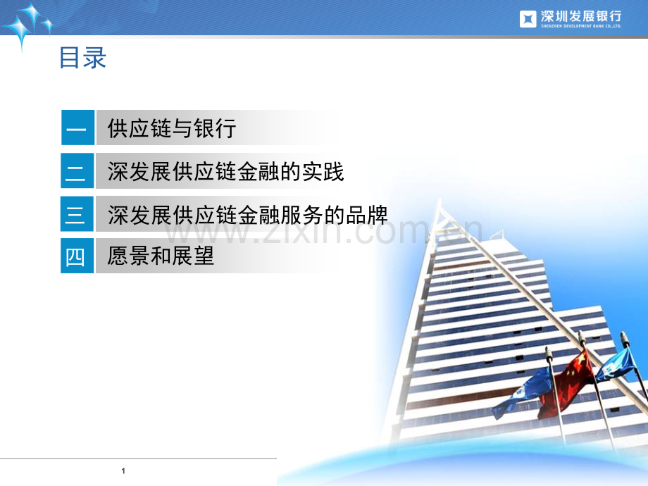 深发展供应链金融实践.pptx_第1页