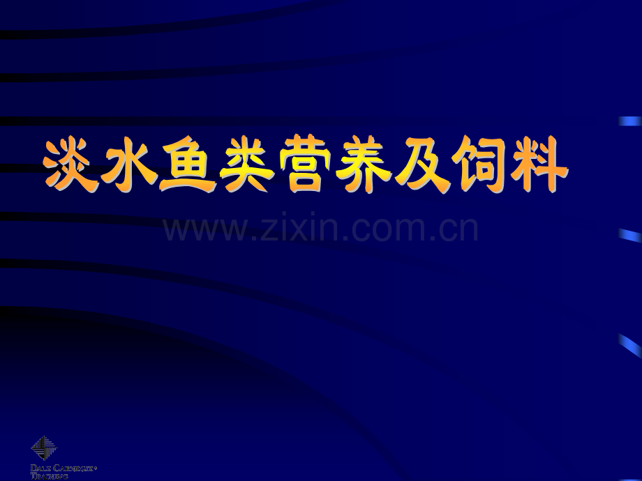 淡水鱼类营养及饲料.pptx_第1页