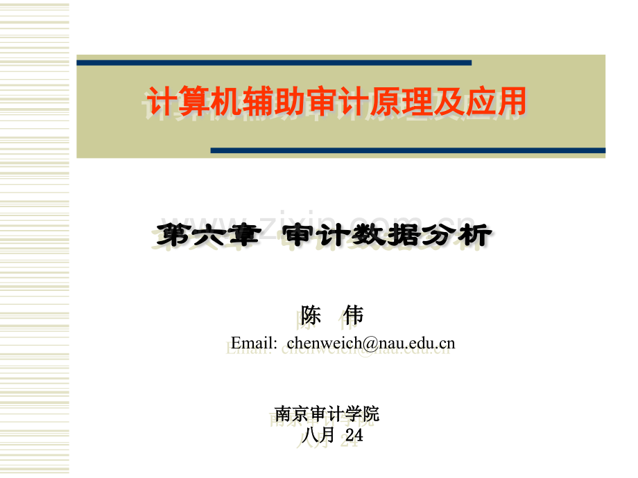 第6章-审计数据分析.pptx_第1页