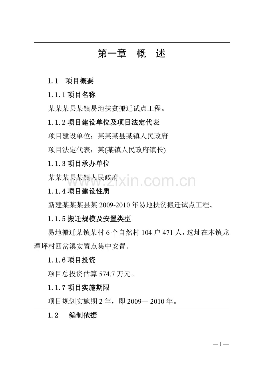 某镇易地扶贫搬迁试点工程可行性报告书.doc_第1页