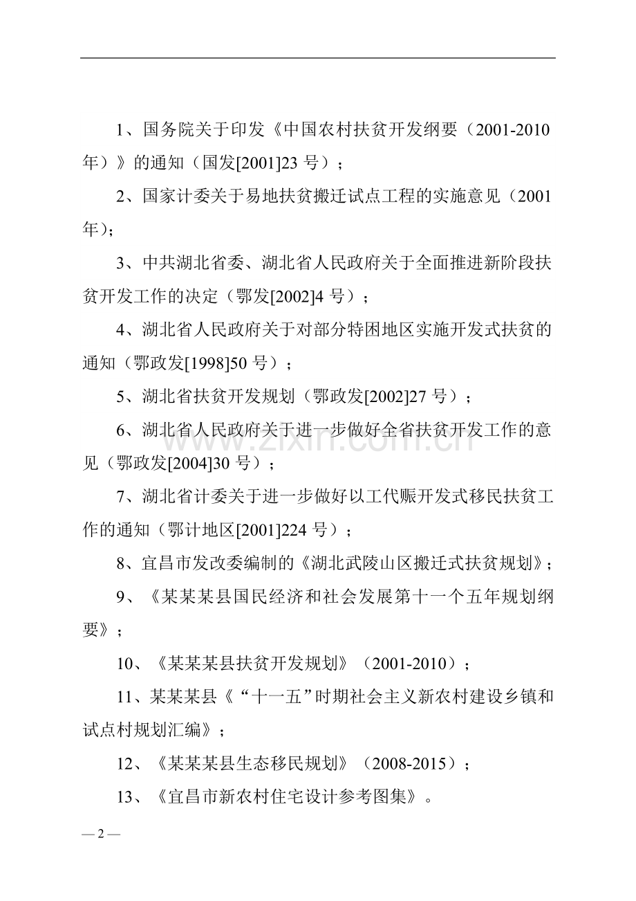 某镇易地扶贫搬迁试点工程可行性报告书.doc_第2页