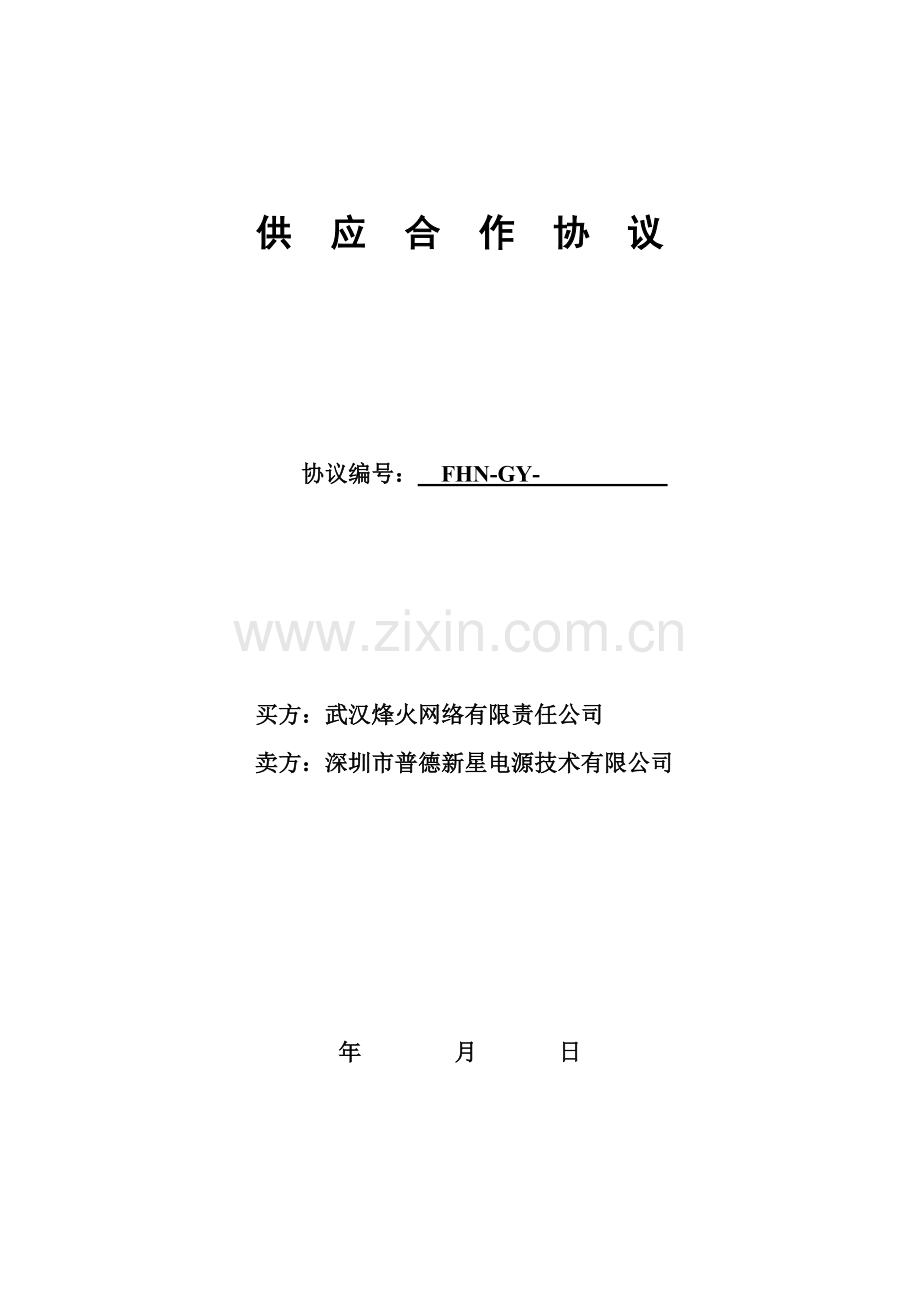 烽火网络供应合作协议修订版.doc_第1页