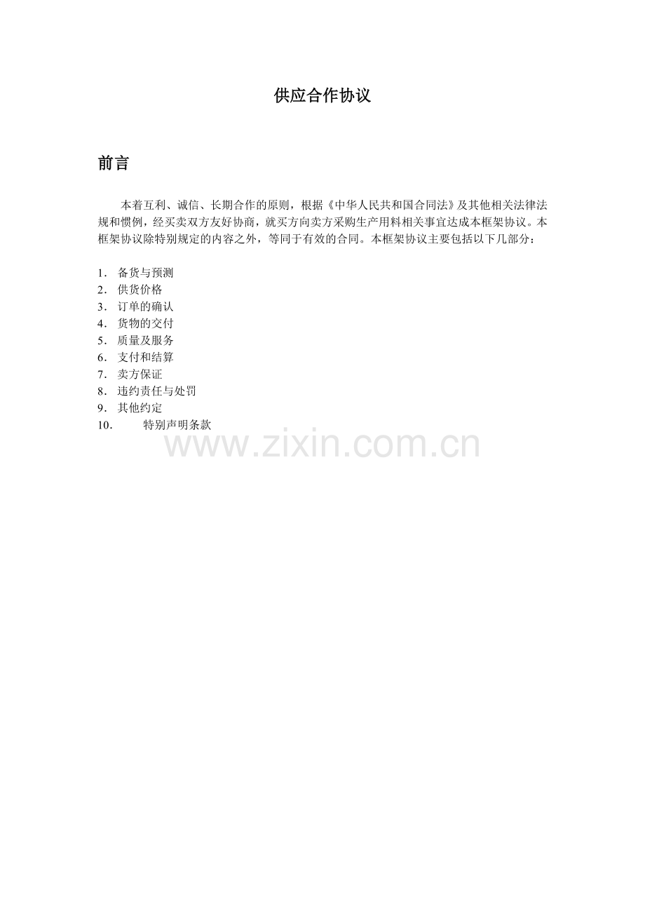 烽火网络供应合作协议修订版.doc_第2页