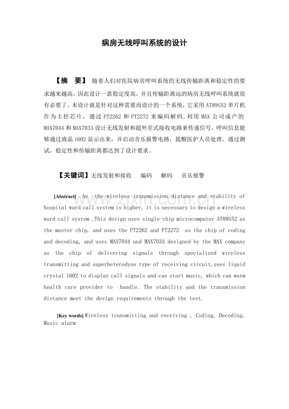 病房无线呼叫系统的设计-毕业论文.doc_第1页