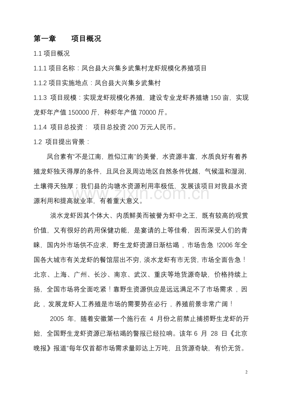龙虾规模化养殖项目建设可行性研究报告.doc_第2页
