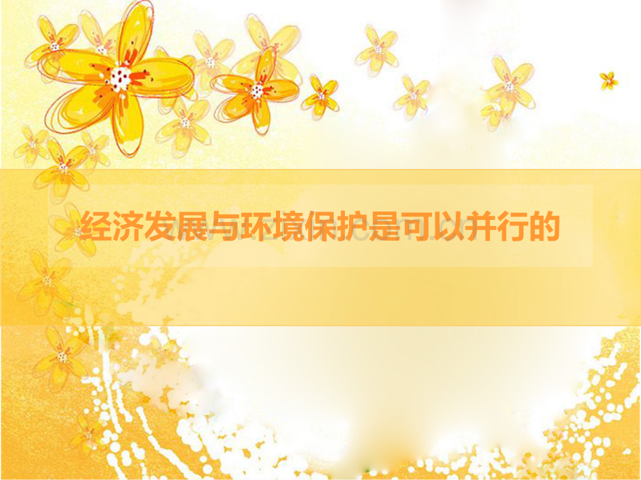 经济发展与环境保护是可以并行的.pptx_第1页