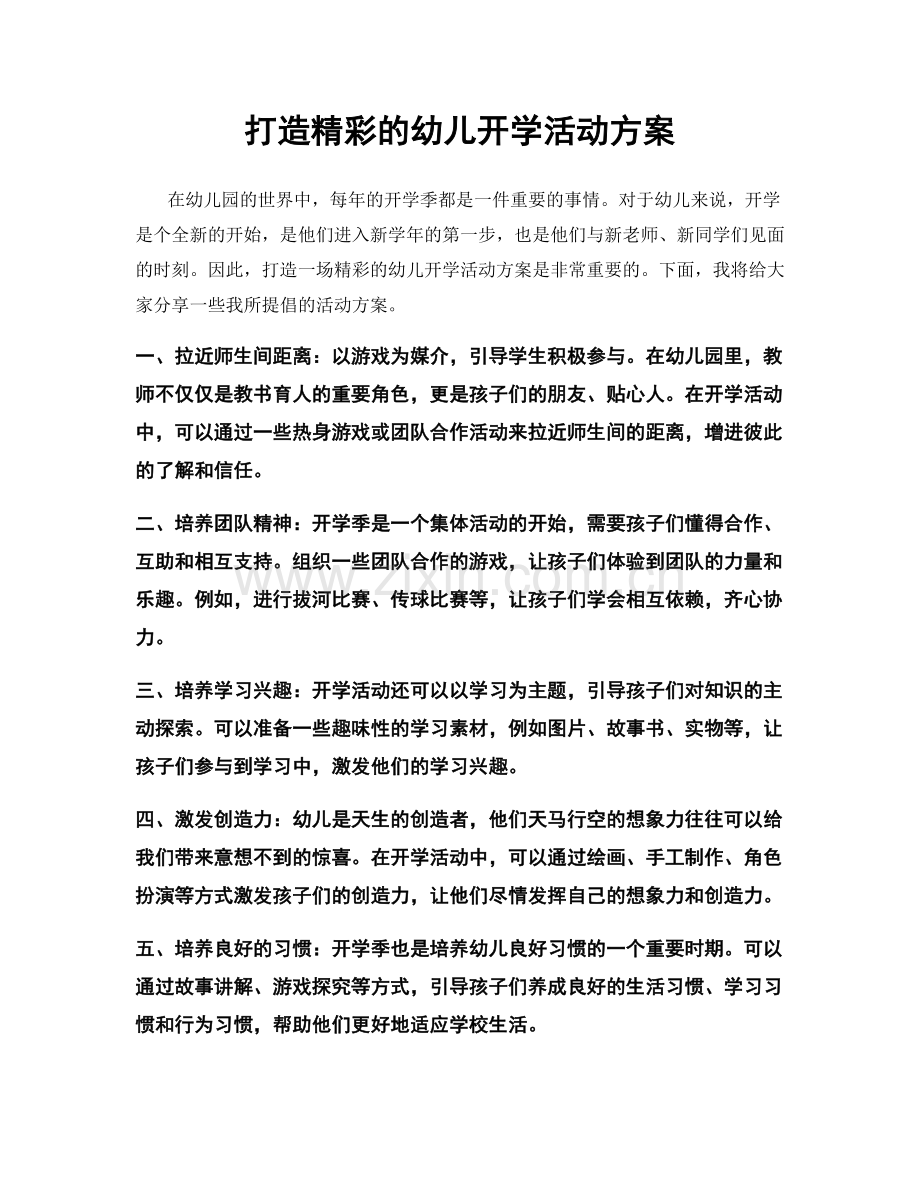 打造精彩的幼儿开学活动方案.docx_第1页